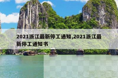 2021浙江最新停工通知,2021浙江最新停工通知书