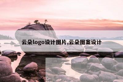 云朵logo设计图片,云朵图案设计